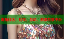 海角社区：社交、互动、资源共享平台
