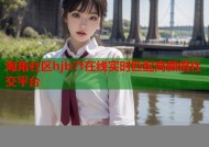 海角社区hjb7f在线实时匹配高颜值社交平台