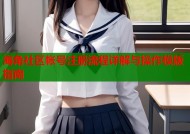 海角社区帐号注册流程详解与操作模版指南