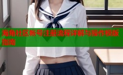海角社区帐号注册流程详解与操作模版指南