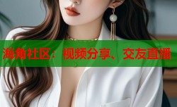 海角社区：视频分享、交友直播