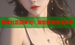 海角社区回家hj：智能家居生活助手