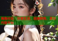 海角社区：分享生活，连接你我，多元内容平台