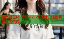 海角社区id-1120.7126下载，轻松获取社区资源