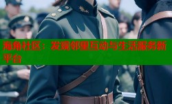 海角社区：发现邻里互动与生活服务新平台