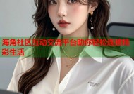 海角社区互动交流平台助你轻松连接精彩生活
