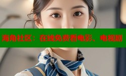 海角社区：在线免费看电影、电视剧