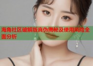 海角社区破解版真伪揭秘及使用风险全面分析