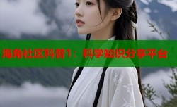 海角社区科普1：科学知识分享平台