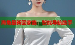 海角最新回家路：智能导航助手