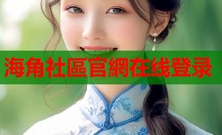 海角社區官網在线登录