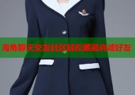 海角聊天交友社区轻松邂逅真诚好友