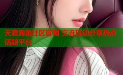 天涯海角社区官网 交流互动分享热点话题平台
