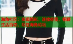 海角社区：发现精彩，连接你我，畅聊生活百态，尽在海角论坛