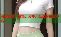海角社区：聚集、分享、互动的生活平台