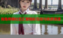 海角熊猫社区汇聚精彩互动与优质资源