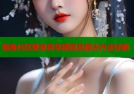 海角社区登录异常原因及解决方法详解