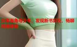 分享海角母少年，发现新书好友，畅聊阅读体验