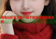 海角社区官方客户端下载及使用指南详解