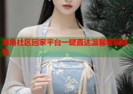 海角社区回家平台一键直达温馨家园体验