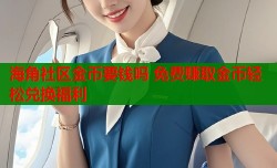 海角社区金币要钱吗 免费赚取金币轻松兑换福利