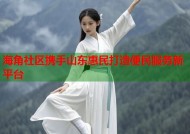 海角社区携手山东惠民打造便民服务新平台