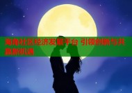 海角社区经济发展平台 引领创新与共赢新机遇