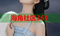 海角社区361