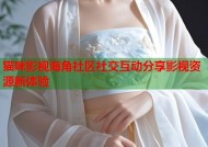 猫咪影视海角社区社交互动分享影视资源新体验