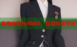 海角社区hj4bb0：互动分享平台