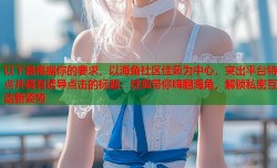 以下是根据你的要求，以海角社区佳茹为中心，突出平台特点并具有诱导点击的标题：佳茹带你嗨翻海角，解锁私密互动新姿势