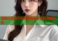 海角社区用户名揭秘隐私安全社交新体验