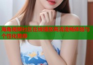 海角视频社区在线播放高清流畅体验与个性化推荐