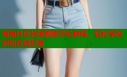 海角社区快速删除评论教程，轻松掌控你的在线形象