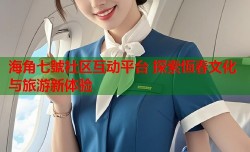 海角七號社区互动平台 探索恆春文化与旅游新体验