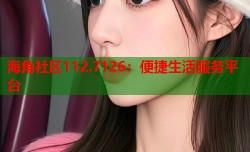 海角社区112.7126：便捷生活服务平台