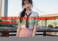 海角社区用户名忘记了快速找回社交互动全能平台