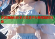 天涯海角社区多元交流平台畅享精彩互动