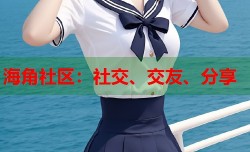 海角社区：社交、交友、分享