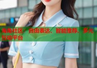 海角社区：自由表达、智能推荐、多元互动平台