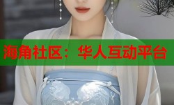 海角社区：华人互动平台