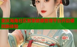重庆海角社区智慧健康管理平台开启便民新体验