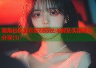 海角社区金币获取方法详解及实用技巧分享(1)