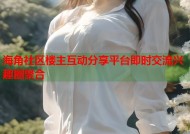 海角社区楼主互动分享平台即时交流兴趣圈聚合