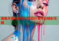 海角天涯社区多元互动分享平台精彩无限