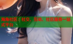 海角社区：社交、互动、社区服务一站式平台