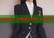 海角社区：精选国产视频，尽在掌握