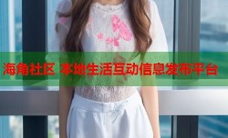 海角社区 本地生活互动信息发布平台