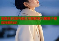 海角社区国内版社交新体验兴趣圈子语音视频互动