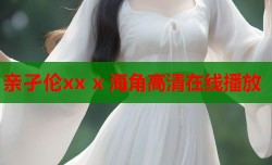 亲孑伦xx x 海角高清在线播放